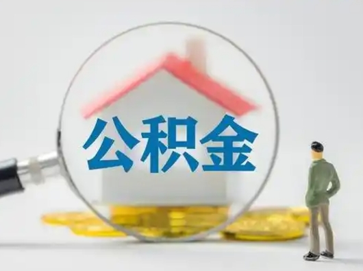 牡丹江代取公积金怎么收费（欠了很多网贷想用公积金还）