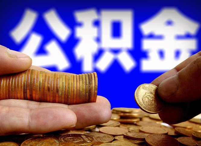 牡丹江代取公积金怎么收费（欠了很多网贷想用公积金还）